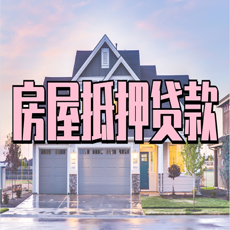 巴楚房子抵押贷款流程|房屋抵押贷款|银行住房抵押贷款