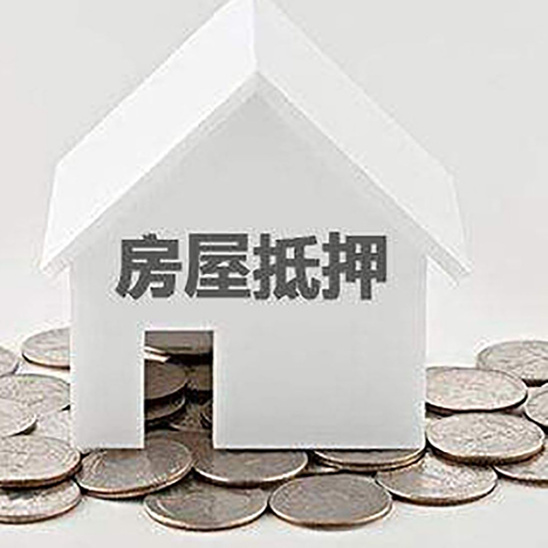 巴楚房屋抵押贷款如何办理