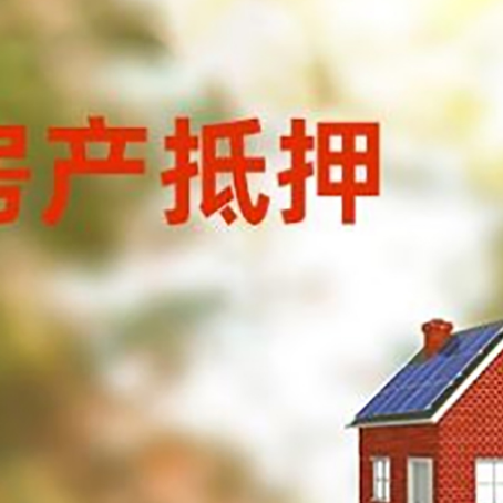 巴楚房子抵押贷款有哪些流程？