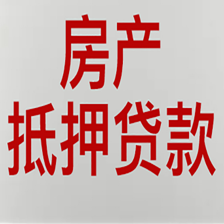巴楚房产抵押贷款需要办理什么手续