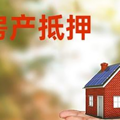 巴楚房产抵押贷款和房屋典当有什么区别?