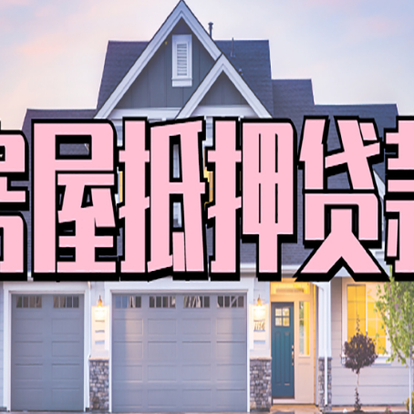巴楚房子抵押贷款过后可以再次抵押吗